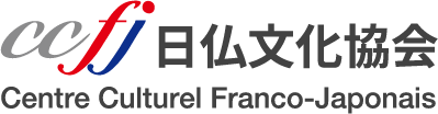 ccfj 日仏文化協会 Centre Culturel Franco-Japonais