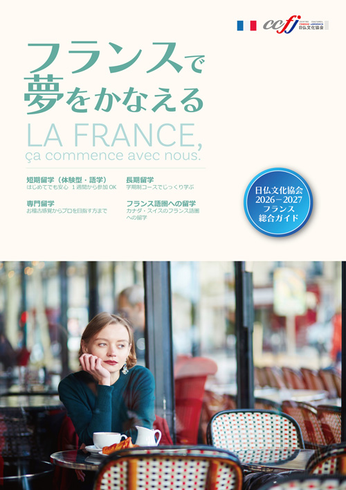 「2026/2027フランス総合ガイド」が発行されました！