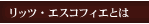 リッツ・エスコフィエとは